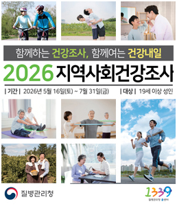 2026 지역사회 건강조사 실시 안내 포스터. '건강한 우리 지역, 참여로 시작됩니다'라는 슬로건과 함께 질병관리청과 지자체(보건소)가 공동으로 실시하는 국가승인 통계조사입니다. 조사 기간은 2026년 5월 16일부터 7월 31일까지이며, 표본가구로 선정된 만 19세 이상 성인을 대상으로 조사원이 가구에 직접 방문하여 태블릿 PC를 활용한 1대1 면접 조사를 진행합니다. 참여자에게는 소정의 답례품(상품권 등)이 제공됩니다. 조사 결과는 지역 보건의료계획 수립의 소중한 기초자료로 활용되오니 적극적인 참여 바랍니다. 관련 문의는 질병관리청 또는 관할 보건소로 해주세요.