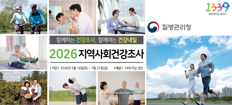 &nbsp;
2026 지역사회 건강조사 실시 안내 포스터. '건강한 우리 지역, 참여로 시작됩니다'라는 슬로건과 함께 질병관리청과 지자체(보건소)가 공동으로 실시하는 국가승인 통계조사입니다. 조사 기간은 2026년 5월 16일부터 7월 31일까지이며, 표본가구로 선정된 만 19세 이상 성인을 대상으로 조사원이 가구에 직접 방문하여 태블릿 PC를 활용한 1대1 면접 조사를 진행합니다. 참여자에게는 소정의 답례품(상품권 등)이 제공됩니다. 조사 결과는 지역 보건의료계획 수립의 소중한 기초자료로 활용되오니 적극적인 참여 바랍니다. 관련 문의는 질병관리청 또는 관할 보건소로 해주세요.
&nbsp;
&nbsp;