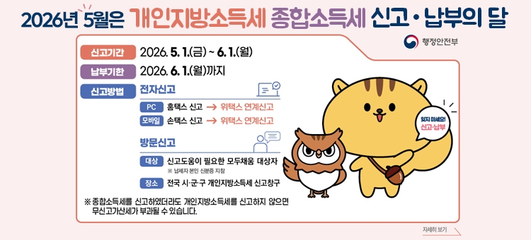 2025년 귀속 종합소득세 및 개별지방소득세 확정신고 납부 안내 배너. 신고 및 납부 기간은 2026년 5월 1일부터 6월 1일까지입니다. 대상은 2025년 귀속 종합소득이 있는 납세자입니다. 신고 방법은 국세청 홈택스(PC) 또는 손택스(모바일)를 통해 종합소득세를 신고한 후, 위택스로 연계하여 지방소득세를 간편하게 신고할 수 있습니다. 모두채움대상자는 안내문에 기재된 ARS 전화(1544-9944)를 통해 신고가 가능합니다. 관련 문의는 전담 콜센터(1661-6800)로 연락해 주시기 바랍니다.