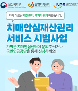 치매 어르신 재산관리, 국가가 함께하겠습니다. 치매안심재산관리 서비스 시범사업 안내 배너. 가까운 치매안심센터에 문의하시거나 국민연금공단을 통해 신청하세요. 보건복지부, 중앙치매센터, 국민연금공단 로고와 함께 서비스 신청방법 확인하기 버튼이 있습니다.