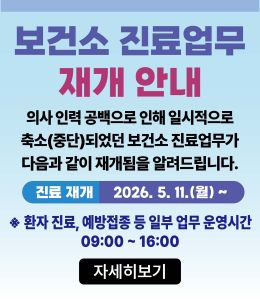 보건소 진료업무 재개 안내<br />
의사 인력 공백으로 인해 일시적으로 축소(중단)되었던 보건소 진료업무가 2026년 5월 11일 월요일부터 재개됩니다.<br />
※환자 진료, 예방접종 등 일부 업무 운영시간: 09:00~16:00<br />
관련 문의는 울산광역시 동구보건소 전화 052-209-4080으로 해주시기 바랍니다.
