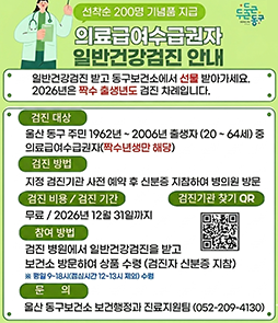 2026년 일반건강검진 안내 카드뉴스. 대상은 짝수년도 출생자로, 지역가입자(세대주 및 20세 이상 세대원), 직장가입자(비사무직 전체 및 사무직 격년제 대상), 20세 이상 피부양자, 20세에서 64세 이하 의료급여수급권자입니다. 검진 항목은 문진, 체중, 시력, 청력, 혈압, 혈액검사, 요검사, 흉부방사선 촬영 등 공통 항목과 성별&middot;연령별 맞춤 항목이 포함됩니다. 검진은 2026년 12월 31일까지 전국 지정 검진기관에서 가능하며, 예약 후 신분증을 지참하여 방문해야 합니다. 주의사항으로 검진 전날 오후 9시 이후 금식이 필요하며, 2028 울산국제정원박람회 로고가 포함되어 있습니다. 자세한 사항은 국민건강보험공단 홈페이지나 콜센터(1577-1000)로 문의 바랍니다.