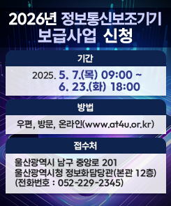 2026년 정보통신보조기기 보급사업 신청

∘ 기 &nbsp;간 : 2025. 5. 7.(목) 09:00 ~ 6. 23.(화) 18:00
∘ 방 &nbsp;법 : 우편, 방문, 온라인(www.at4u.or.kr)
∘ 접수처 : 울산광역시 남구 중앙로 201 울산광역시청 정보화담당관(본관 12층)
&nbsp; &nbsp; &nbsp; &nbsp; &nbsp; &nbsp; (전화번호 : 052-229-2345)