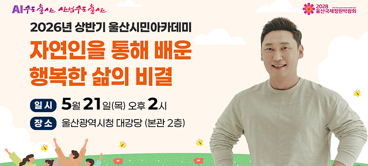 2026년 상반기 울산시민아카데미 강연 안내 배너. 강연 주제는 '자연인을 통해 배운 행복한 삶의 비결'이며, 강사는 개그맨 이승윤입니다. 일시는 2026년 5월 21일 목요일 오후 2시이며, 장소는 울산광역시청 본관 2층 대강당입니다. 배너 상단에는 'AI 수도 울산, 산업 수도 울산' 문구와 '2028 울산국제정원박람회' 로고가 있으며, 하단에는 초원 위에서 즐거워하는 시민들의 일러스트가 포함되어 있습니다.