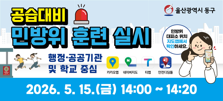 공습대비 민방위 훈련 실시
행정,공공기관 및 학교 중심
2026.5.15.(금) 14:00~14:20
&nbsp;
