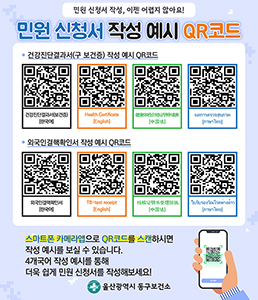 민원 신청서 작성 예시 QR코드 안내문. 스마트폰 카메라로 QR코드를 스캔하여 4개 국어 작성 예시를 확인할 수 있습니다. 제공되는 서식은 '건강진단결과서(구 보건증)'와 '외국인결핵확인서' 두 종류이며, 각각 한국어, 영어, 중국어, 태국어 버전의 QR코드가 마련되어 있습니다. 하단에는 스마트폰으로 QR코드를 스캔하는 손 이미지와 울산광역시 동구보건소 로고가 포함되어 있습니다.