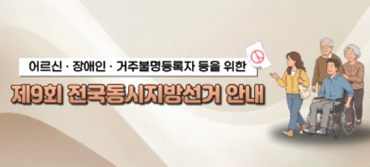 어르신&middot;장애인&middot;거주불명등록자 등을 위한 제9회 전국동시지방선거 안내 배너. 오른쪽에는 휠체어를 탄 남성과 그 뒤에서 휠체어를 밀어주는 여성, 그리고 지팡이를 짚고 걷는 노부부 등 다양한 시민들이 밝은 표정으로 함께 이동하는 일러스트가 포함되어 있습니다.