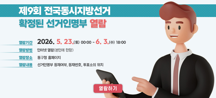 제9회 전국동시지방선거 확정된 선거인명부 열람 안내 배너. 선거인명부 확정일은 2026년 5월 22일 금요일이며, 열람 기간은 2026년 5월 23일부터 6월 3일 수요일 투표 종료 시까지입니다. 열람 방법은 주소지 읍&middot;면&middot;동 행정복지센터를 방문하거나 구청 누리집(홈페이지)을 통해 확인 가능합니다. 문의사항은 동구청 자치행정과(052-209-3173) 또는 주소지 동 행정복지센터로 연락해 주시기 바랍니다.