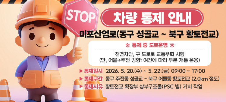 미포산업로(동구 성골교 ~ 북구 황토전교) 차량 통제 안내 배너. 통제 일시는 2026년 5월 20일 수요일부터 5월 22일 금요일까지이며, 시간은 매일 09시부터 17시까지입니다. 통제 구간은 동구 주전동 성골교부터 북구 어물동 황토전교까지 약 2.0km 구간입니다. 통제 사유는 황토전교 확장부 상부구조물 거치 작업이며, 통제 중에는 전면차단, 구 도로로 교통우회 시행(단, 어물&rarr;주전 방향: 여건에 따라 부분 개통 운용) 운영합니다. 왼쪽에는 안전모를 쓰고 'STOP' 표지판을 든 작업자 캐릭터 일러스트가 있습니다.