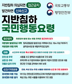 지반침하 국민행동요령 안내 배너. 국토교통부와 행정안전부가 제공하며, 지반침하 의심 시 접근 금지 및 신속 신고를 강조합니다. 행동 요령은 세 단계로 나뉩니다. 첫째, 접근금지: 발생(의심) 지역에서 최소 10m 이상 거리두기 및 굴착공사장 등 위험지역 접근 금지. 둘째, 대피: 사고지역 밖으로 즉시 대피하고, 추락 시 시동을 끄거나 안전한 곳으로 이동하며 구조 요청하기. 셋째, 신고/구조요청: 119 또는 안전신문고 앱을 이용하거나 주변 사물을 이용해 신고하기.