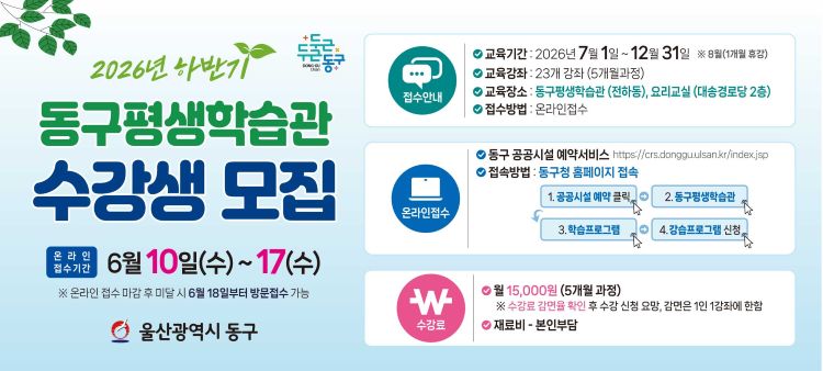 <p>2026년 하반기 동구평생학습관 수강생 모집</p>
<!--[data-hwpjson]{
