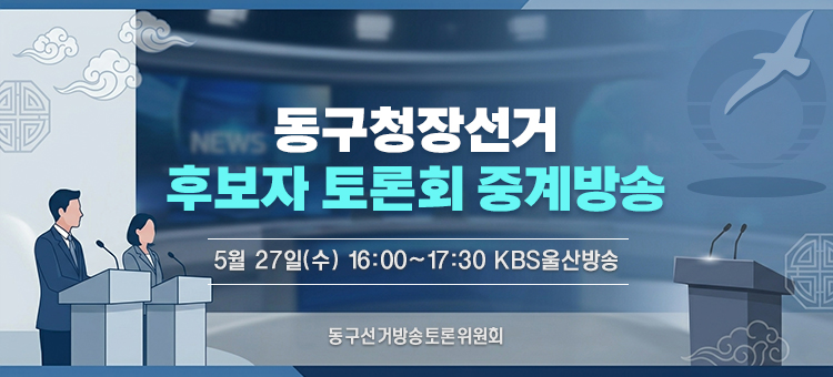 동구청장선거 후보자 토론회 중계방송

5월 27일(수) 16:00~17:30 KBS울산방송

동구선거방송토론위원회