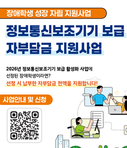 장애학생 성장 자립 지원사업 중 하나인 '정보통신보조기기 보급 자부담금 지원사업' 안내 배너. 2026년 정보통신보조기기 보급 활성화 사업에 선정된 장애학생을 대상으로 하며, 선정 시 납부한 자부담금 전액을 지원합니다. 하단에는 '사업안내 및 신청' 문구와 함께 상세 페이지로 연결되는 QR코드가 있습니다.