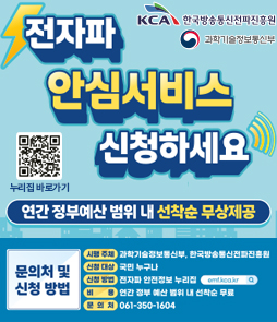 과학기술정보통신부와 한국방송통신전파진흥원(KCA)이 함께하는 '전자파 안심서비스 신청하세요' 안내 배너. 본 서비스는 연간 정부예산 범위 내에서 선착순 무상 제공됩니다. 세부 사업 안내 및 신청 방법은 다음과 같습니다. 시행 주체는 과학기술정보통신부, 한국방송통신전파진흥원이며, 신청 대상은 대한민국 국민 누구나 가능합니다. 신청 방법은 전자파 안전정보 누리집(emf.kca.kr)을 통해 신청할 수 있으며, 배너 중단 좌측에 '누리집 바로가기' QR코드가 포함되어 있습니다. 비용은 연간 정부 예산 범위 내 선착순 무료이며, 관련 문의처는 전화번호 061-350-1604입니다.