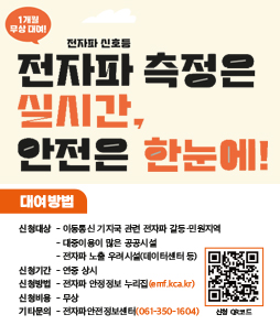 전자파 신호등 대여 사업 안내 포스터. '1개월 무상 대여! 전자파 측정은 실시간, 안전은 한눈에!'라는 문구를 강조합니다. 대여 방법의 세부 내용은 다음과 같습니다. 신청 대상은 첫째, 이동통신 기지국 관련 전자파 갈등 및 민원지역, 둘째, 대중이용이 많은 공공시설, 셋째, 데이터센터 등 전자파 노출 우려시설입니다. 신청 기간은 연중 상시이며, 신청 방법은 전자파 안전정보 누리집(emf.kca.kr)을 통해 가능합니다. 하단 우측에는 신청 페이지로 연결되는 QR코드가 포함되어 있습니다. 신청 비용은 무상이며, 기타 문의는 전자파안전정보센터 전화번호(061-350-1604)로 하시면 됩니다.