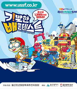 2026 울산조선해양축제의 주요 프로그램인 '기발한 배 콘텐스트(INGENIOUS SHIP CONTEST)' 홍보 배너. '총상금 1,390만 원을 잡아라!'라는 문구를 강조하고 있으며, 상단에는 공식 홈페이지 주소(www.ussf.co.kr)가 적혀 있습니다. 하단에는 주최 및 주관인 울산조선해양축제추진위원회와 후원 기관인 울산광역시, 울산광역시 동구 로고가 포함되어 있습니다.
&nbsp;