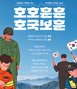 국가보훈부의 6월 호국보훈의 달 홍보 포스터. 상단에는 '6월은 호국보훈의 달' 문구와 국가보훈부 로고가 있습니다. 중앙에는 큰 글씨로 '그분들이 지켜준 미소, 우리들이 전하는 감사. 호호훈훈 호국보훈'이라는 슬로건이 적혀 있으며, 그 아래로 '평화로운 오늘의 미소를, 호호. 지켜주신 분들께 감사를, 훈훈. 목숨을 바쳐서 지켜내고 싶었던 오늘의 미소 그게 곧 보답이 되니까. 6월, 호호훈훈의 달 역사를 기억하고 존경과 감사의 미소를 일상에서 나누는 시간'이라는 안내 문구가 있습니다.
&nbsp;