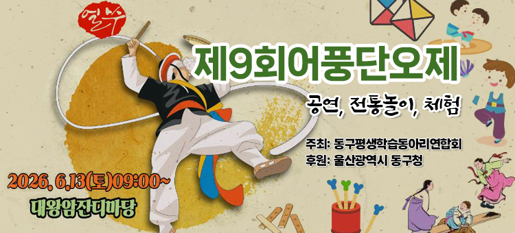 제9회 어풍단오제 안내 포스터. 공연, 전통놀이, 체험 행사가 진행됩니다. 일시는 2026년 6월 13일 토요일 9시부터이며, 장소는 대왕암 잔디마당입니다. 주최는 동구평생학습동아리연합회이며, 후원은 울산광역시 동구청입니다. 전체 배경은 은은한 한지 질감으로 연출되어 있습니다.