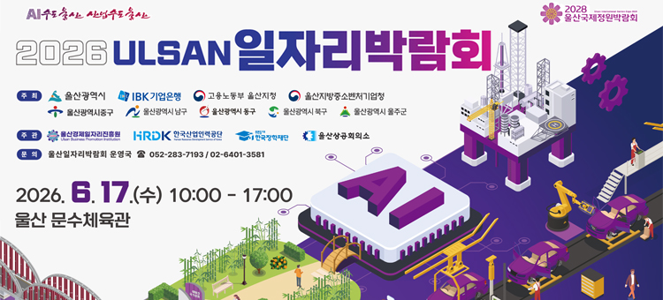 2026 ULSAN 일자리박람회 안내. 일시: 2026년 6월 17일 수요일 10시부터 17시까지. 장소: 울산 문수체육관. 주최: 울산광역시, IBK기업은행, 고용노동부 울산지청, 울산지방중소벤처기업청, 울산광역시 중구&middot;남구&middot;동구&middot;북구&middot;울주군. 주관: 울산경제일자리진흥원, 한국산업인력공단, 한국장학재단, 울산상공회의소. 문의: 울산일자리박람회 운영국 (052-283-7193 또는 02-6401-3581). 포스터 좌측 상단에 '위대한 울산 신산업도시 울산' 문구와 우측 상단에 '2028 울산국제정원박람회' 로고
&nbsp;