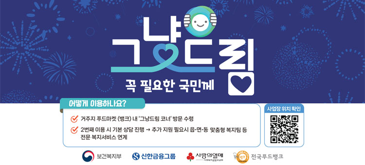 내게 그냥드림, 꼭 필요한 국민께 안내 배너.&nbsp;

[어떻게 이용하나요?]
- 거주지 푸드마켓(뱅크) 내 '그냥드림 코너' 방문 수령
- 2번째 이용 시 기본 상담 진행 후 추가 지원 필요시 읍&middot;면&middot;동 맞춤형 복지팀 등 전문 복지서비스 연계

우측 하단에는 '사업장 위치 확인'을 위한 QR코드가 배치되어 있습니다.&nbsp;
하단에는 보건복지부, 신한금융그룹, 사랑의열매 사회복지공동모금회, 전국푸드뱅크의 로고가 나열되어 있습니다.