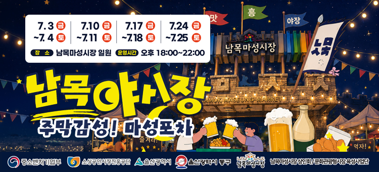 남목마성시장 남목야시장 개최
&nbsp; ○ 운영기간: 7. 3. ~ 7. 25.(매주 금,토요일 18:00 ~ 22:00, 총8회 운영)
&nbsp; ○ 일 &nbsp; &nbsp;시: 7. 3.(금) 18:00 ~ 22:00(제1회 운영)
&nbsp; ○ 장 &nbsp; &nbsp;소: 남목마성시장 내&nbsp;
&nbsp; ○ 내 &nbsp; &nbsp;용: 상인 먹거리부스, 1만원이상 영수증 1장당 막거리 1병 교환