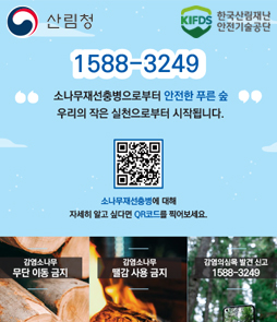 산림청, 한국산림재난안전기술공단. 소나무재선충병으로부터 안전한 푸른 숲 우리의 작은 실천으로부터 시작됩니다. 신고 및 문의 전화번호는 1588-3249입니다. 소나무재선충병에 대해 자세히 알고 싶다면 QR코드를 찍어보세요. 하단 실천 수칙으로 첫째, 감염소나무 무단 이동 금지. 둘째, 감염소나무 뗏목 사용 금지. 셋째, 감염의심목 발견 신고 1588-3249 안내가 포함되어 있습니다.