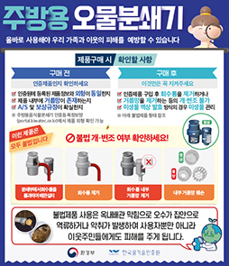 환경부와 한국물기술인증원의 주방용 오물분쇄기 올바른 사용 안내문. 주방용 오물분쇄기란 하수도법 제33조 및 고시에 따라 인증을 받은 제품만 일반 가정에서 사용할 수 있는 특정공산품입니다. 제품 구매 시 확인사항으로 구매 전에는 인증원 등록 제품정보와 외형이 동일한지, 내부 거름망이 존재하는지, A/S 및 보상규정이 확실한지 확인해야 하며 인증등록정보망(portal.kiwatec.or.kr)에서 확인 가능합니다. 구매 후에는 인증제품 구입 후 회수통을 제거하거나 거름망을 제거하는 등의 개&middot;변조가 불가하며 미생물 액상 발효 방식의 경우 미생물 관리가 필요합니다. 불법 개&middot;변조의 예시로 분쇄부에서 회수통을 통과하여 배관을 설치한 경우, 회수통을 제거한 경우, 회수통 내부 거름망을 제거한 경우, 내부 거름망을 훼손한 경우는 모두 불법입니다. 불법제품 사용 시 옥내배관 막힘으로 오수가 역류하거나 악취가 발생해 이웃에게 피해를 줍니다. 불법제품 사용자는 100만 원 이하의 과태료, 제조&middot;수입&middot;판매자는 2년 이하의 징역 또는 2천만 원 이하의 벌금에 처해질 수 있습니다.
&nbsp;