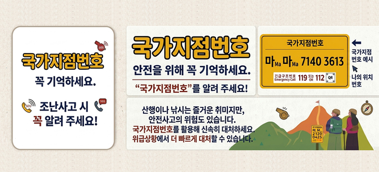 안전을 위해&ldquo;국가지점번호&rdquo;를 꼭 기억하세요.

&nbsp;조난사고 시&ldquo;국가지점번호&rdquo;를 알려 주세요!
&nbsp;산행이나 낚시는 즐거운 취미지만, 안전사고의 위험도 있습니다.
&nbsp;국가지점번호를 제대로 알고 활용한다면 &nbsp;위급상황에서 빠르게 대처할 수 있습니다.
&nbsp;
