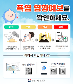 폭염 영향예보를 확인하세요. 폭염 위험은 관심, 주의, 경고, 위험의 네 단계로 제공됩니다.
관심 단계에서는 가벼운 온열질환과 모기 왕성 시기를 안내합니다.
주의 단계에서는 수분과 염분을 충분히 섭취하고 30분마다 휴식할 것을 권장합니다.
경고 단계에서는 오후 12시부터 오후 5시까지 야외활동을 자제해야 합니다.
위험 단계에서는 온열질환 발생 가능성이 매우 높으므로 야외활동을 피해야 합니다.
자세한 영향예보는 기상청 날씨누리와 대한민국 기상청 앱에서 확인할 수 있습니다.