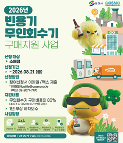 영천시 및 자원순환보증금관리센터(COSMO), 2026년 빈용기 무인회수기 구매지원 사업 안내 포스터. 신청 대상은 소매점입니다. 신청 기간은 2026년 8월 21일 금요일까지입니다. 신청 방법은 참여신청서 이메일(bottle@cosmo.or.kr) 또는 팩스(02-2071-7170) 제출입니다. 지원 내용은 무인회수기 구매비용의 80%(수요조사 결과에 따라 변동 가능) 및 1년 무상 하자보수 지원입니다. 사업 일정 프로세스는 구매신청, 지원대상 소매점 선정, 무인회수기 업체 선정, 무인회수기 구매계약, 무인회수기 설치 및 운영 순으로 진행됩니다. 문의사항은 빈용기조사관리팀(02-2071-7164)입니다. 우측 하단에는 코스모 공지 및 공고 보러가기 QR코드가 있습니다.