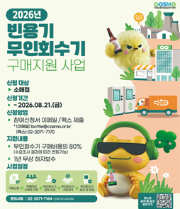 자원순환보증금관리센터(COSMO), 2026년 빈용기 무인회수기 구매지원 사업 안내 포스터. 신청 대상은 소매점입니다. 신청 기간은 2026년 8월 21일 금요일까지입니다. 신청 방법은 참여신청서 이메일(bottle@cosmo.or.kr) 또는 팩스(02-2071-7170) 제출입니다. 지원 내용은 무인회수기 구매비용의 80%(수요조사 결과에 따라 변동 가능) 및 1년 무상 하자보수 지원입니다. 사업 일정 프로세스는 구매신청, 지원대상 소매점 선정, 무인회수기 업체 선정, 무인회수기 구매계약, 무인회수기 설치 및 운영 순으로 진행됩니다. 문의사항은 빈용기조사관리팀(02-2071-7164)입니다. 우측 하단에는 코스모 공지 및 공고 보러가기 QR코드가 있습니다.