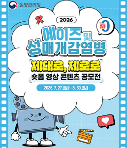 질병관리청, 2026 에이즈 및 성매개감염병 '제대로, 제로로' 숏폼 영상 콘텐츠 공모전 안내 포스터. 공모 기간은 2026년 7월 27일 월요일부터 8월 30일 일요일까지입니다.
