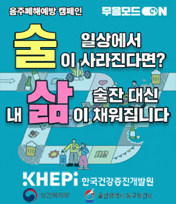 &nbsp;<br />
보건복지부, 한국건강증진개발원, 울산광역시 동구보건소 음주폐해예방 캠페인(무음모드 ON) 홍보 포스터. 메인 카피는 '술이 일상에서 사라진다면? 술잔 대신 내 삶이 채워집니다'입니다.<br />
&nbsp;<br />
&nbsp;