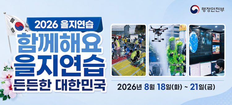 2026 을지연습 함께해요 을지연습, 든든한 대한민국. 을지연습 기간은 2026년 8월 18일 화요일부터 8월 21일 금요일까지입니다.
