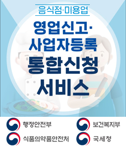 음식점&middot;미용업 영업신고&middot;사업자등록 통합신청 서비스 배너. 참여 기관: 행정안전부, 보건복지부, 식품의약품안전처, 국세청.
&nbsp;