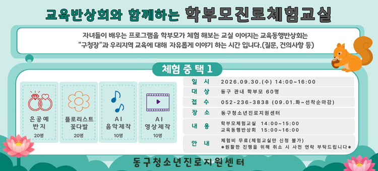 교육반상회와 함께하는 학부모진로체험교실 홍보 포스터. 자녀들이 배우는 프로그램을 학부모가 체험해 보는 교실이며, 이어지는 교육동행반상회는 구청장과 우리지역 교육에 대해 자유롭게 이야기하는 시간(질문, 건의사항 등)입니다. [체험 중 택 1] 은공예 반지(20명), 플로리스트 꽃다발(20명), AI 음악제작(10명), AI 영상제작(10명). [행사 안내] 일시: 2026.09.30.(수) 14:00~16:00, 대상: 동구 관내 학부모 60명, 접수: 052-236-3838 (09.01.화~선착순마감), 장소: 동구청소년진로지원센터, 내용: 학부모체험교실 14:00~15:00 / 교육동행반상회 15:00~16:00, 안내: 체험비 무료 (체험교실만 신청 불가, 원활한 진행을 위해 취소 시 사전 연락 부탁드립니다). 동구청소년진로지원센터.