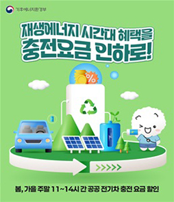 기후에너지환경부 홍보 배너. 재생에너지 시간대 혜택을 충전요금 인하로! 봄, 가을 주말 11~14시 간 공공 전기차 충전 요금 할인.
&nbsp;