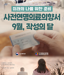 미래의 나를 위한 준비, 사전연명의료의향서 9월, 작성의 달 홍보 포스터. 하단 문구: 사랑하는 내 딸아, 나의 마지막 페이지는 '나답게' 닫고 싶단다. 주관: 보건복지부, 국가생명윤리정책원 국립연명의료관리기관.<br />
&nbsp;