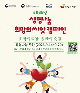 보건복지부, 국립장기조직혈액관리원, KODA 한국장기조직기증원, 희망의씨앗. 2026년 생명나눔 희망의씨앗 캠페인. 슬로건: 희망의씨앗, 십만의 숨결. 매월 9월 중 두번째 월요일부터 1주간은 장기&middot;인체조직 기증자의 이웃사랑과 희생정신을 기리고, 생명나눔 문화를 확산하기 위한 생명나눔 주간입니다. 생명나눔 주간 (2026.9.14~9.20). 장기&middot;인체조직 기증자의 소중한 가치를 함께 나눠요! 캠페인 참여하기 QR코드 포함.