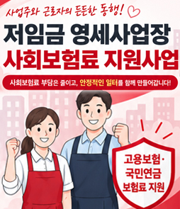 사업주와 근로자의 든든한 동행! 저임금 영세사업장 사회보험료 지원사업 배너. 사회보험료 부담은 줄이고, 안정적인 일터를 함께 만들어갑니다! (고용보험&middot;국민연금 보험료 지원).