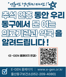 "연휴에도 걱정하지 마세요!" 추석 연휴 동안 우리 동구에서 문 여는 의료기관과 약국을 알려드립니다!<br />
[E-GEN 홈페이지] www.e-gen.or.kr<br />
<br />
[문의] 울산동구보건소 ☎ 052-209-4080