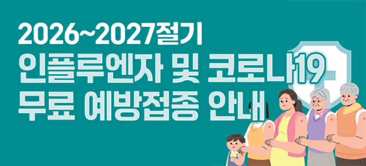 2026~2027절기 인플루엔자 및 코로나19 무료 예방접종 안내 배너. 어린이, 임신부, 어르신 등 예방접종 대상자 일러스트 포함.
&nbsp;