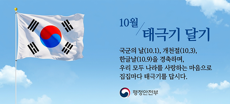 10월 태극기 달기 캠페인 배너. 국군의 날(10.1), 개천절(10.3), 한글날(10.9)을 경축하며, 우리 모두 나라를 사랑하는 마음으로 집집마다 태극기를 맙시다. 행정안전부.