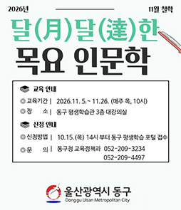 2026년 11월 철학 달(月)달(達)한 목요 인문학 안내 배너. 교육 안내: 교육기간 2026.11.5. ~ 11.26. (매주 목, 10시), 장소 동구 평생학습관 3층 대강의실. 신청 안내: 신청방법 10.15.(목) 14시 부터 동구 평생학습 포털 접수, 문의 동구청 교육정책과 052-209-3234, 052-209-4497. 울산광역시 동구.
