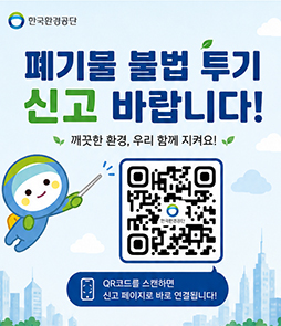 한국환경공단 폐기물 불법 투기 신고 바랍니다! 깨끗한 환경, 우리 함께 지켜요! QR코드를 스캔하면 신고 페이지로 바로 연결됩니다!
&nbsp;