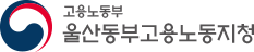 고용노동부 울산동부지청 