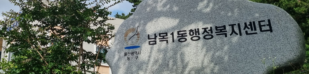 남목1동 행정복지센터