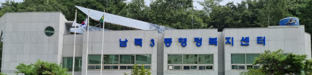 남목3동 행정복지센터