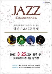 2017 꽃바위문화관 자체기획공연 -  『JAZZ BLOSSOM IN SPRING』