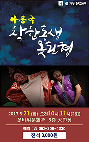 2017 꽃바위문화관 자체기획공연 -  아동극 『착한동생 못된형』